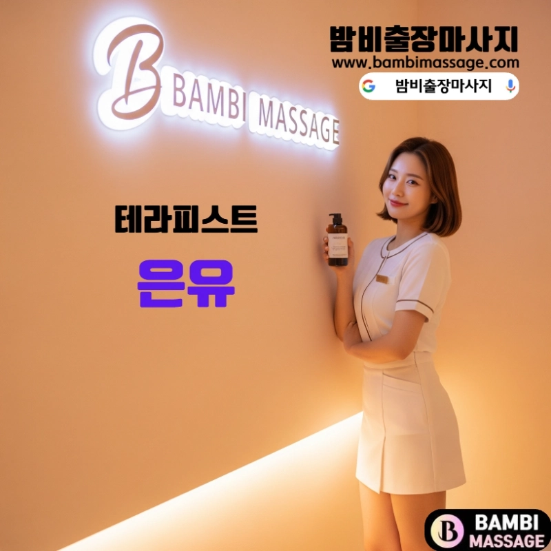 부산 전신 균형 전문 테라피스트 은유 - 영도구 지역 전담