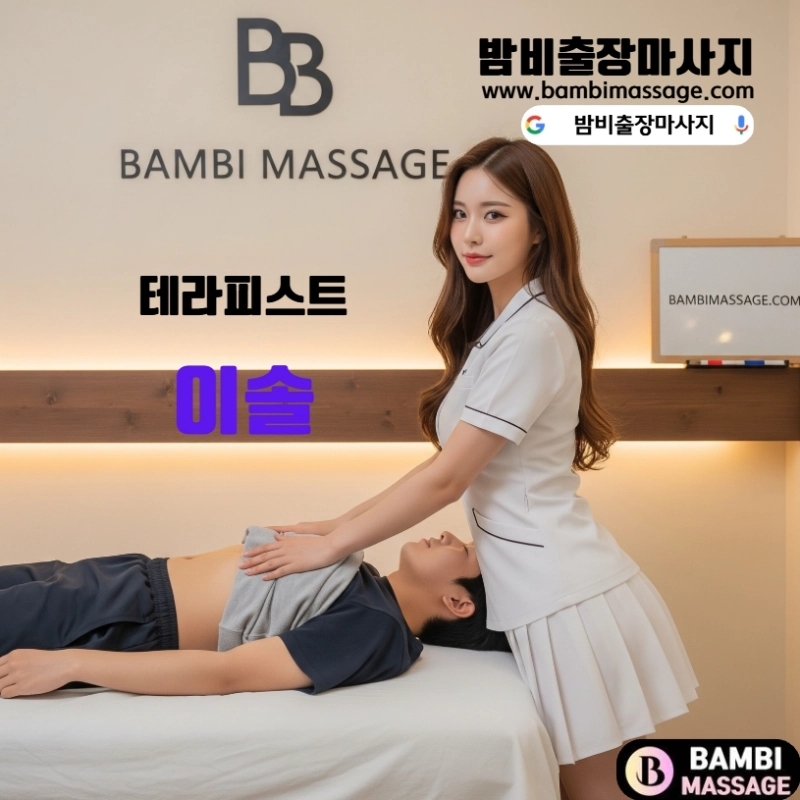 부산 림프 마사지 전문 테라피스트 이솔 - 동래구 지역 전담