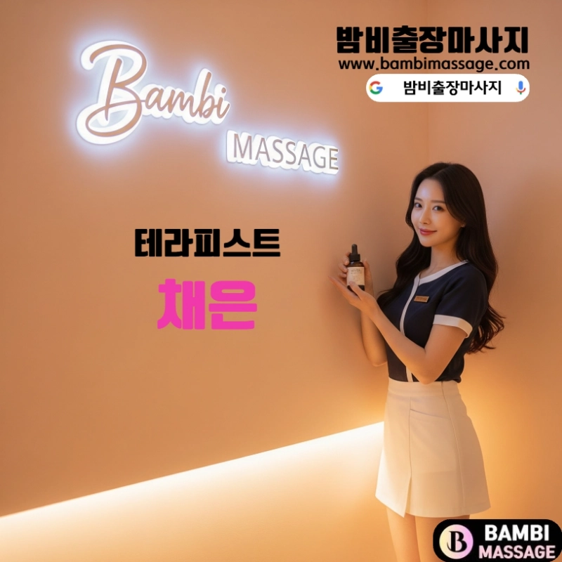 테라피스트 채은 - 인천 송도 지역 감성 마사지 전문가