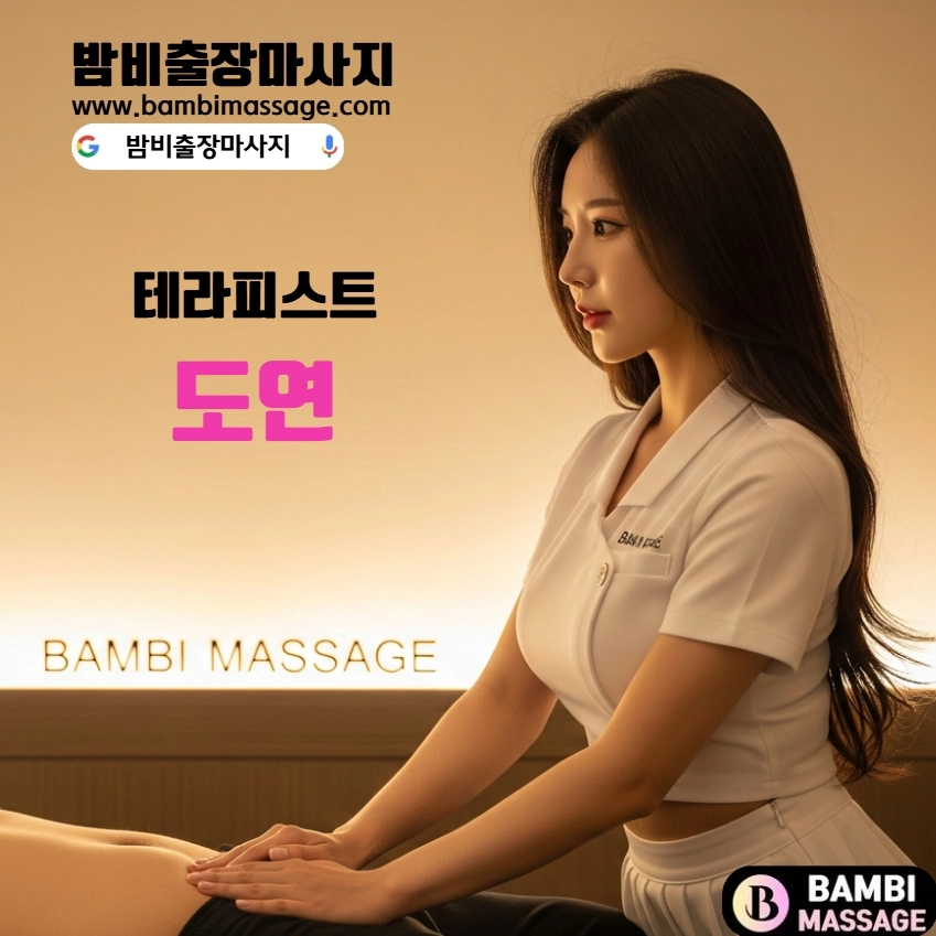 최고 경력의 테라피스트 도연 - 서울 서초/송파 지역 전담