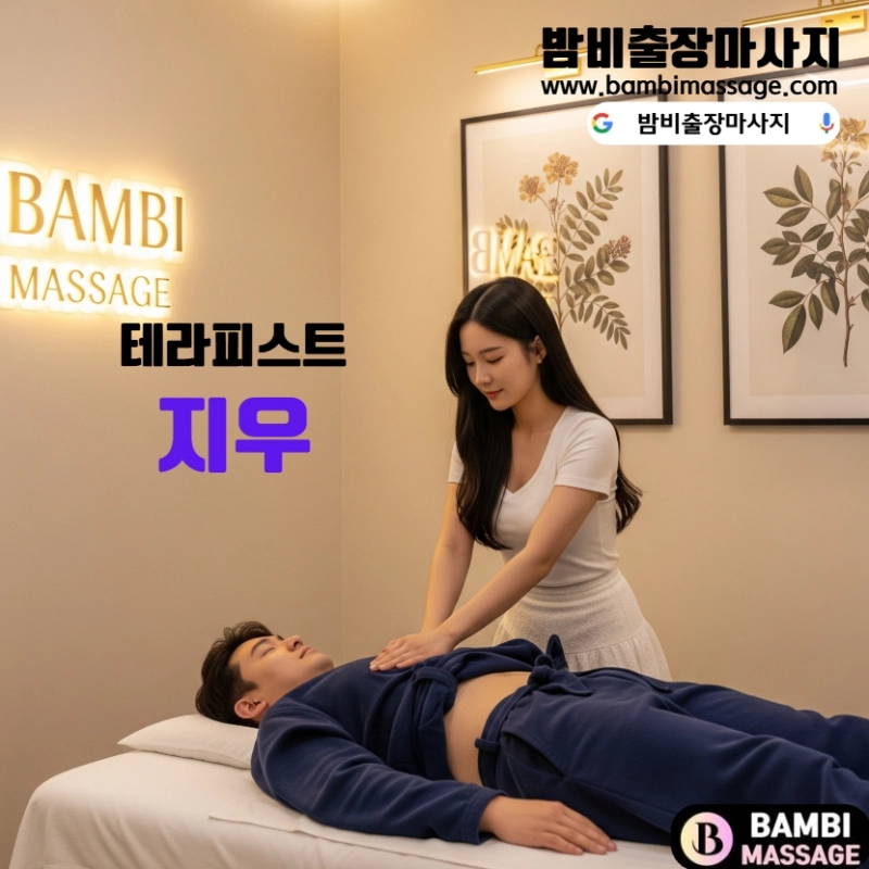 제주 밤비 테라피스트 지우 - 스트레스 해소 전문가