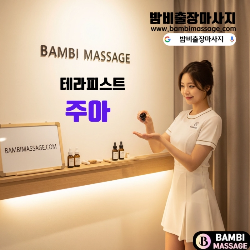 특정 부위 집중 케어 전문가 주아 - 서울 광진/중랑/성동 지역