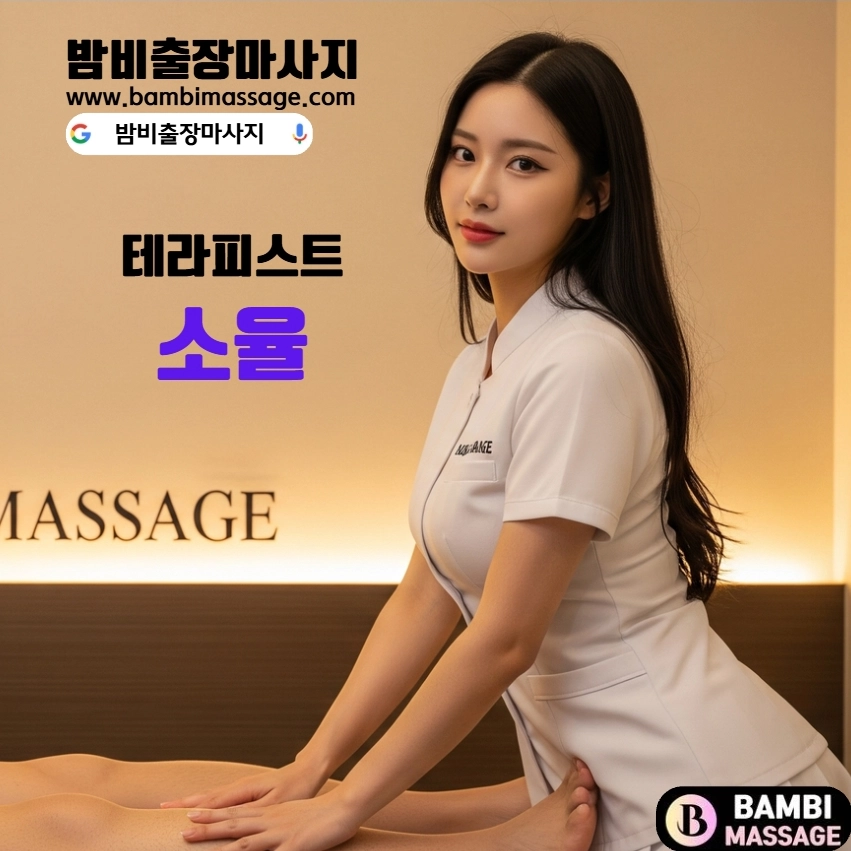 대전 소율 테라피스트