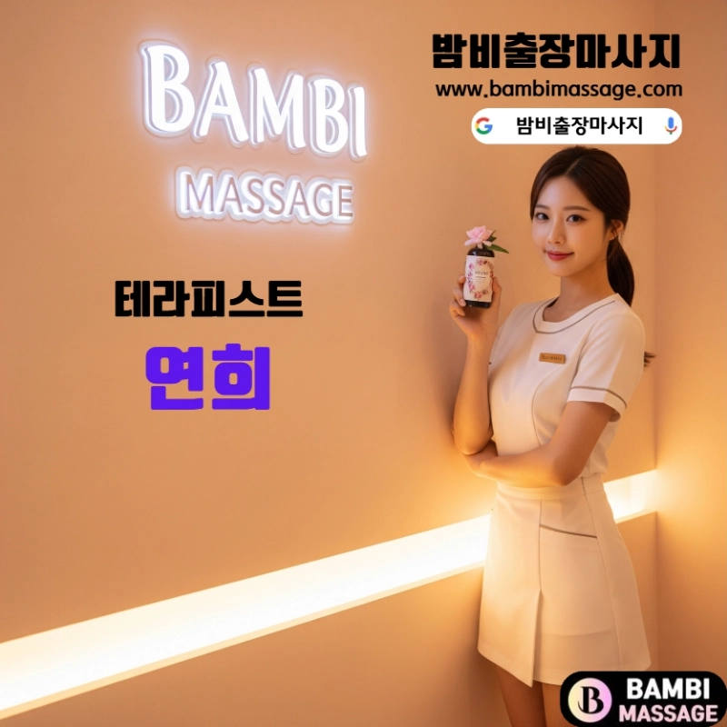 울산 북구 아로마 케어 전문 연희 테라피스트