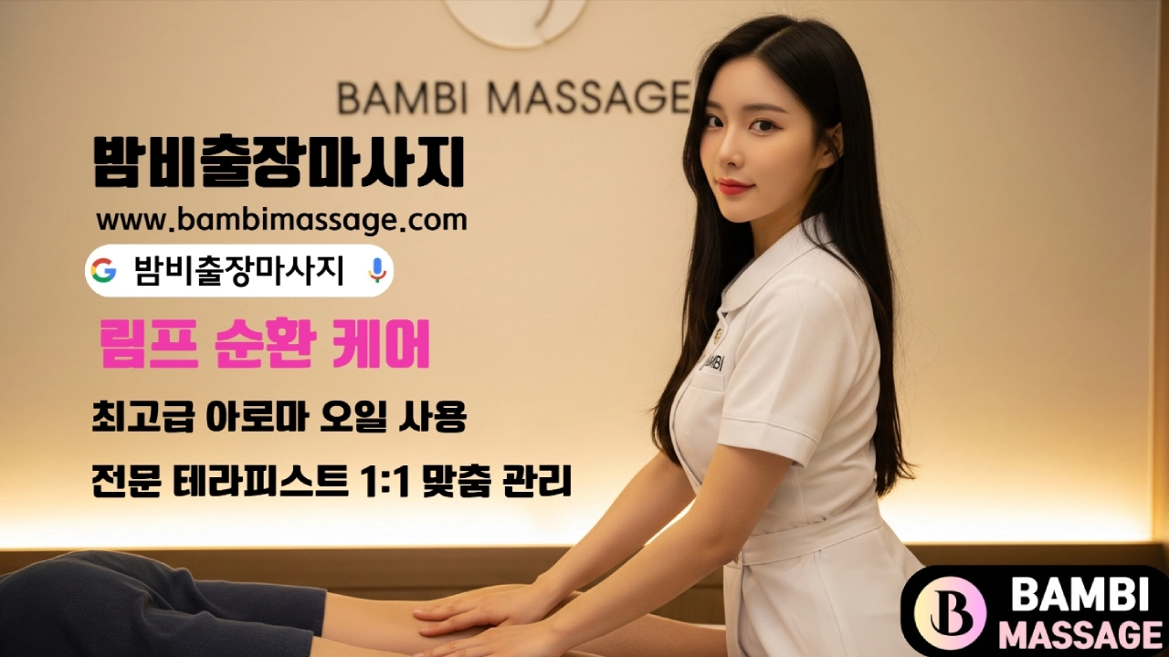 안양시의 아파트나 호텔에서 밤비출장마사지를 받으며 휴식하는 고객의 모습. 안양 전 지역에서 이용 가능한 프리미엄 안양출장안마 서비스입니다.