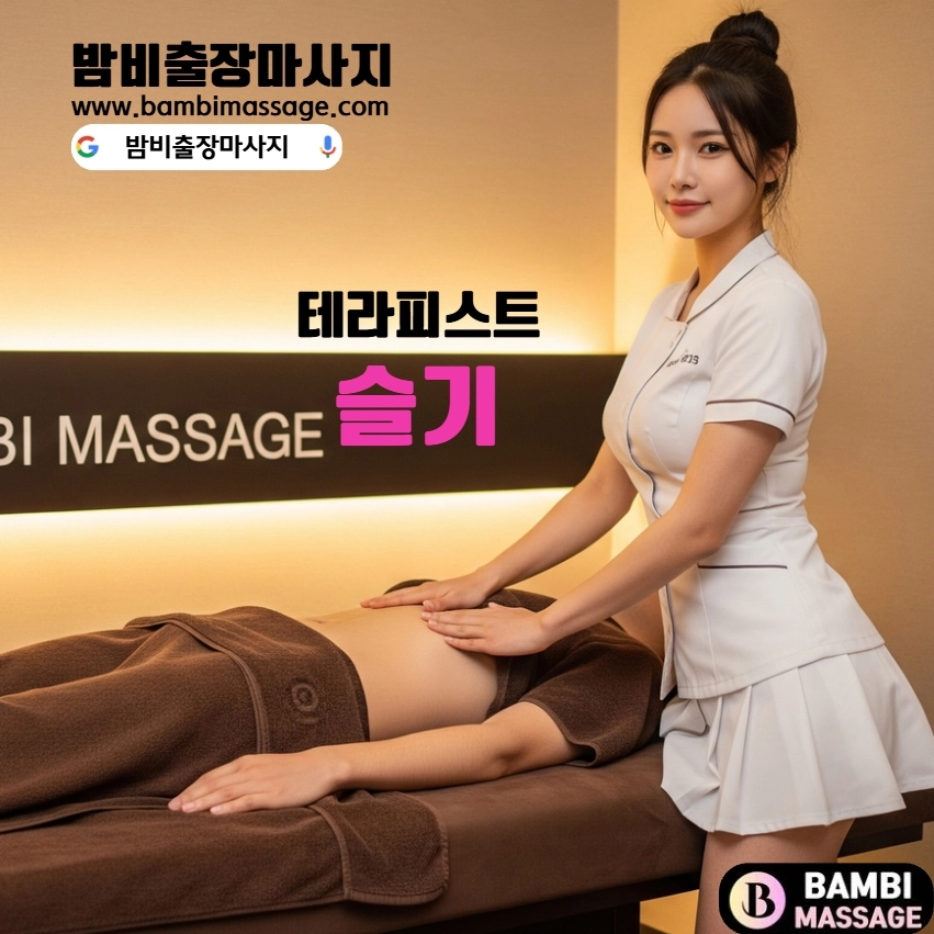 밤비출장마사지의 숙련된 여성 테라피스트가 아산 고객에게 전문적이고 섬세한 테라피를 제공하는 모습. 믿을 수 있는 아산출장안마를 경험하세요.