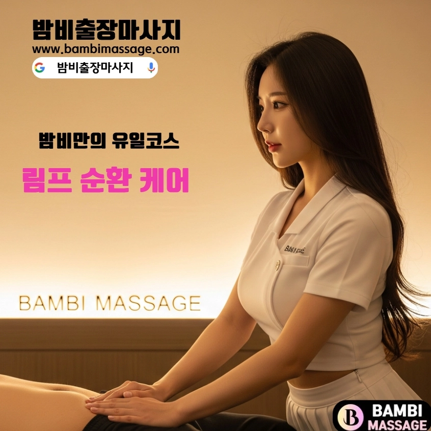 아산 자택이나 숙소에서 외부 방해 없이 편안하게 밤비출장마사지를 받는 모습. 완벽한 프라이버시가 보장되는 아산출장안마입니다.