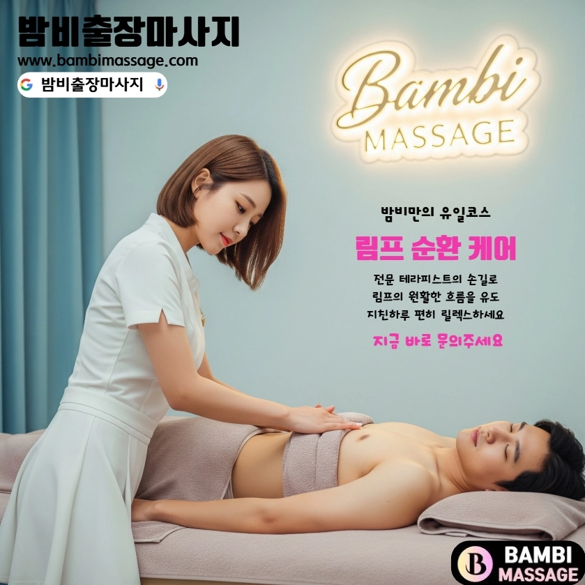 24시간 운영되는 밤비출장마사지 서비스를 상징하는 이미지. 고객님의 스케줄에 맞춰 언제든 편리하게 출장안마를 이용하실 수 있습니다.