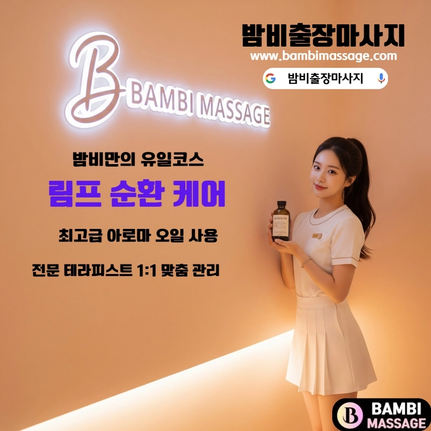 밤비출장마사지의 편안하고 고급스러운 출장안마 서비스 모습. 고객의 공간에서 최고의 힐링을 선사합니다.