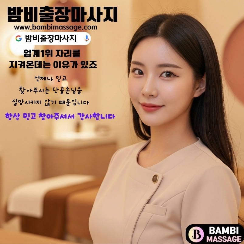 밤비출장마사지가 고객에게 최고의 출장안마 서비스를 제공하겠다는 약속과 신뢰를 상징하는 이미지. 밤비의 진정성과 책임감을 전달합니다.