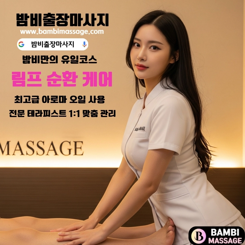 고객의 니즈를 경청하고 맞춤형 출장마사지를 제공하는 밤비출장안마의 친절하고 세심한 서비스 모습. 고객 만족을 위한 밤비의 최우선 가치를 보여줍니다.