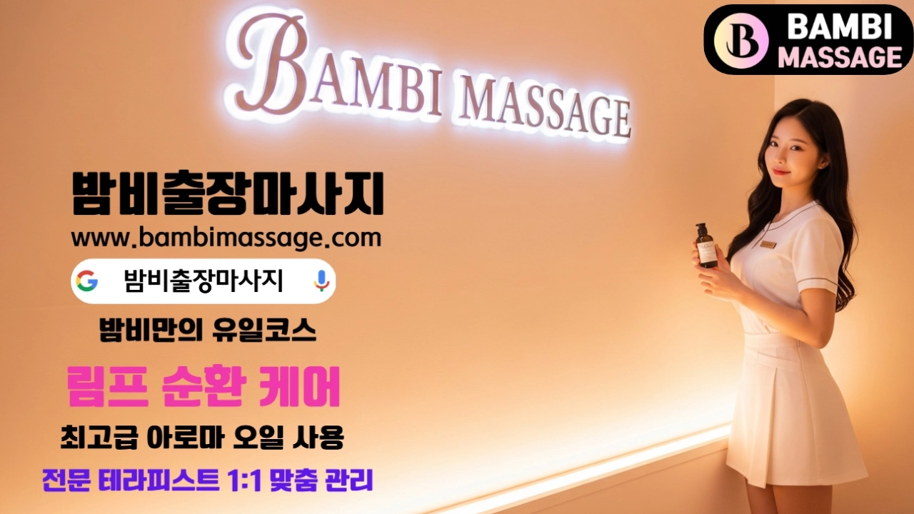충주의 아파트나 호텔에서 밤비출장마사지를 받으며 편안하게 휴식하는 고객의 모습. 충주 전 지역에서 이용 가능한 프리미엄 충주출장안마 서비스입니다.
