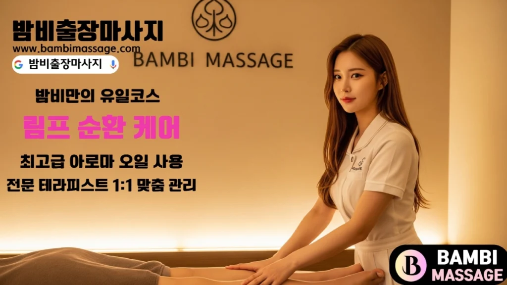 내외동, 장유동, 진영읍 등 김해 전 지역에서 밤비출장마사지를 통해 만족스러운 김해출장안마를 받는 고객의 모습.