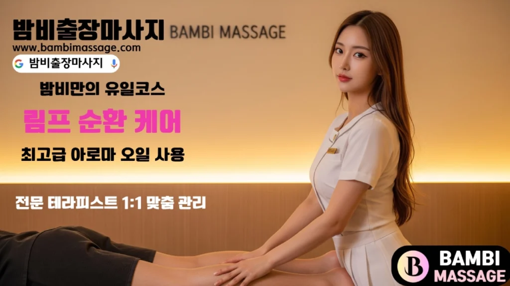제주 올레길 트레킹, 한라산 등반, 해변 활동 등 즐거운 활동 후 밤비출장마사지를 통해 피로를 회복하는 모습.