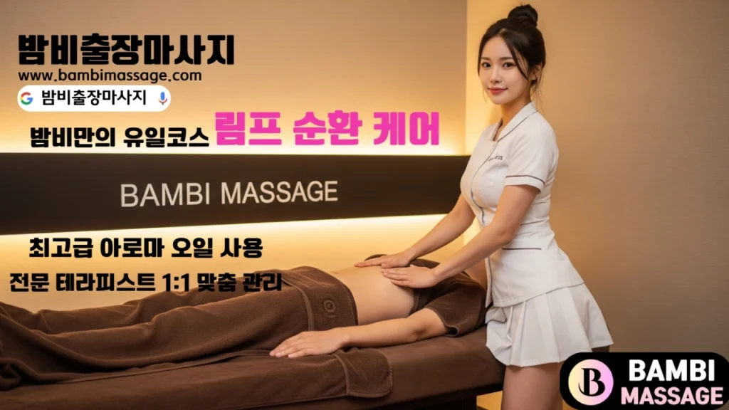 남구, 북구, 호미곶 등 포항 전 지역에서 밤비출장마사지를 통해 만족스러운 포항출장안마를 받는 고객의 모습.