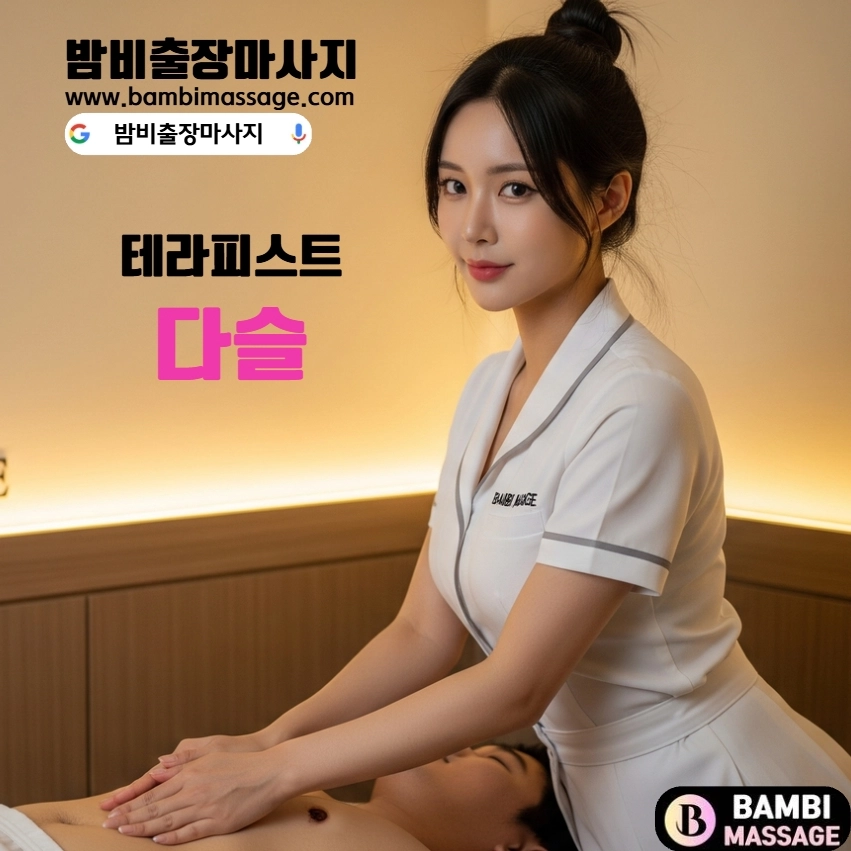 평택에서 밤비출장안마를 통해 편안한 테라피를 받으며 힐링하는 모습. 지친 몸과 마음에 활력을 되찾아주는 평택출장마사지 서비스입니다.