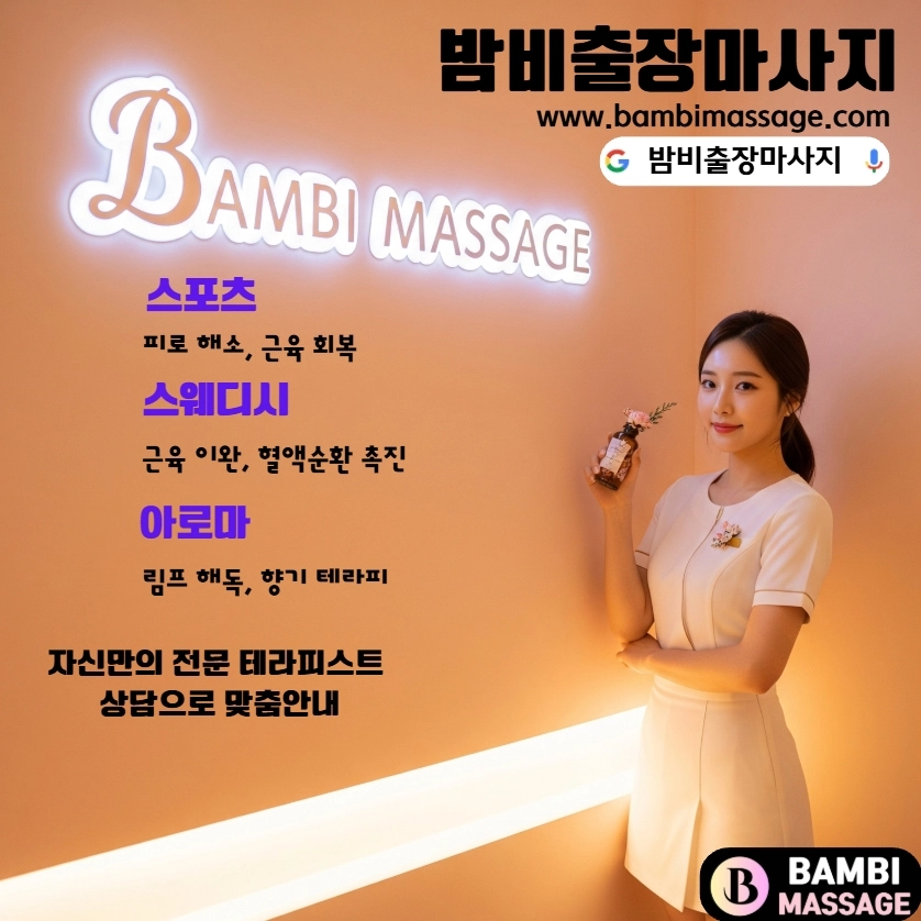 평택 자택이나 숙소에서 외부 방해 없이 편안하게 밤비출장마사지를 받는 모습. 완벽한 프라이버시가 보장되는 평택출장안마입니다.