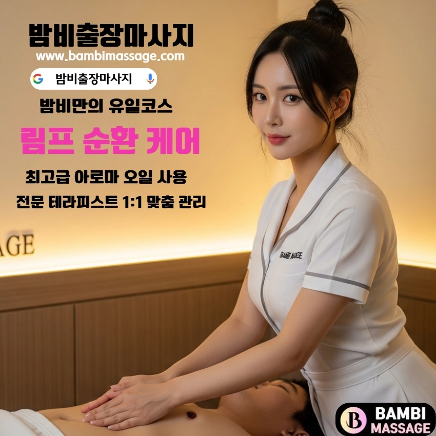 서면 자택이나 숙소에서 외부 방해 없이 편안하게 밤비출장마사지를 받는 모습. 완벽한 프라이버시가 보장되는 서면출장안마입니다.