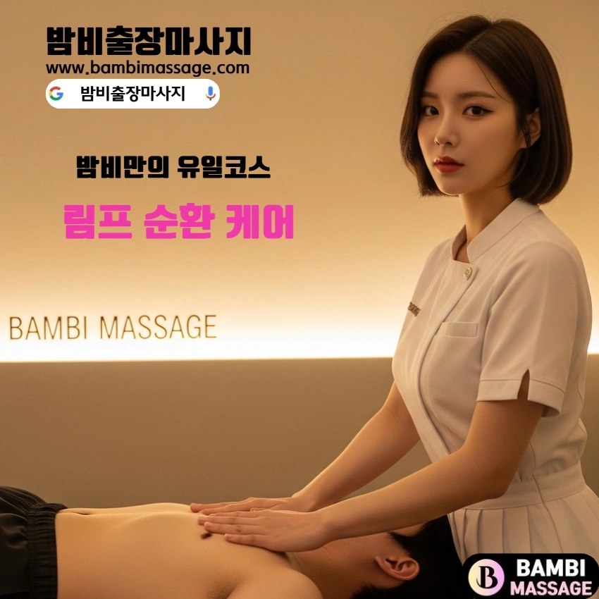 순천 자택이나 숙소에서 외부 방해 없이 편안하게 밤비출장마사지를 받는 모습. 완벽한 프라이버시가 보장되는 순천출장안마입니다.
