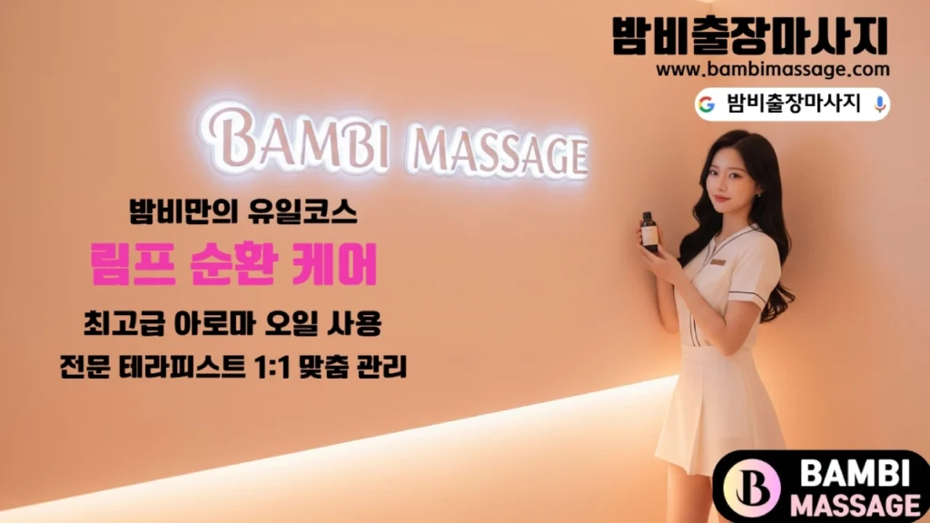 조례동, 연향동, 신대지구 등 순천 전 지역에서 밤비출장마사지를 통해 만족스러운 순천출장안마를 받는 고객의 모습.