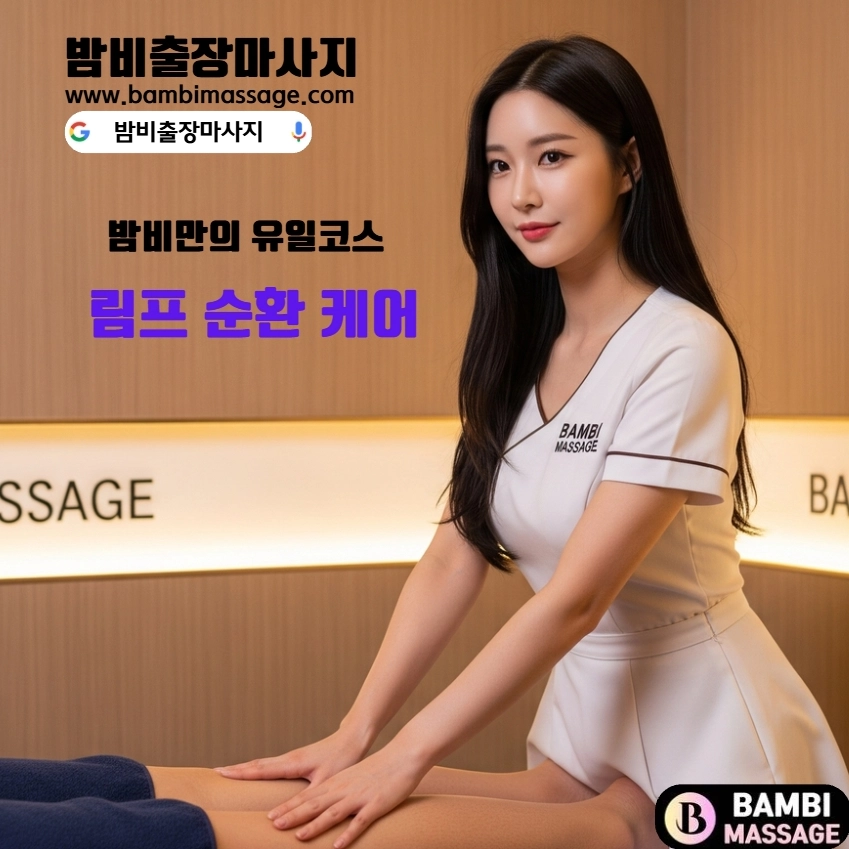 수성구 자택이나 숙소에서 외부 방해 없이 편안하게 밤비출장마사지를 받는 모습. 완벽한 프라이버시가 보장되는 수성구출장안마입니다.