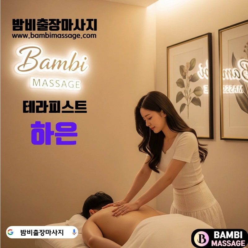 수원에서 밤비출장안마를 통해 편안한 테라피를 받으며 힐링하는 모습. 지친 몸과 마음에 활력을 되찾아주는 수원출장마사지 서비스입니다.