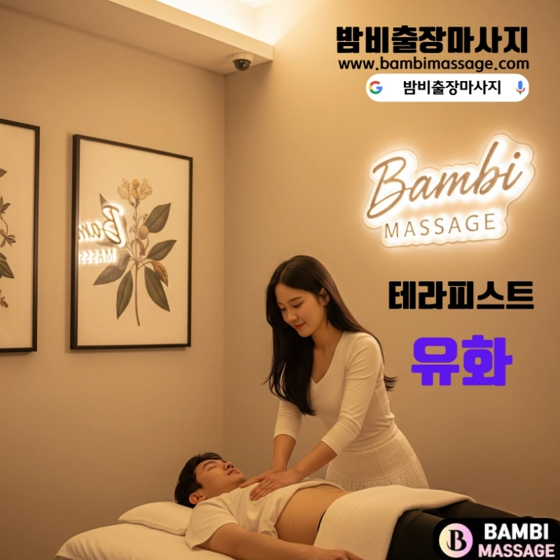 의정부에서 밤비출장안마를 통해 편안한 테라피를 받으며 힐링하는 모습. 지친 몸과 마음에 활력을 되찾아주는 의정부출장마사지 서비스입니다.