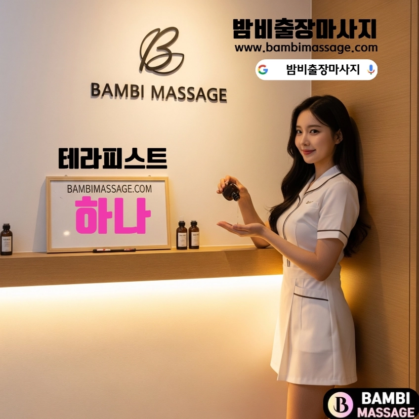 원주에서 밤비출장안마를 통해 편안한 테라피를 받으며 힐링하는 모습. 지친 몸과 마음에 활력을 되찾아주는 원주출장마사지 서비스입니다.