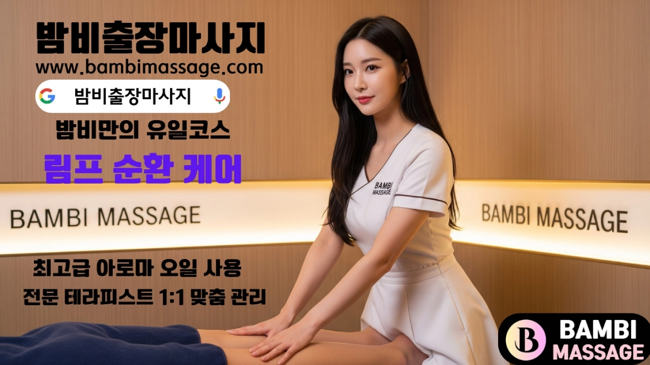 원주 호텔이나 펜션에서 밤비출장마사지를 받으며 휴식하는 고객의 모습. 원주 전 지역에서 이용 가능한 프리미엄 원주출장안마 서비스입니다.