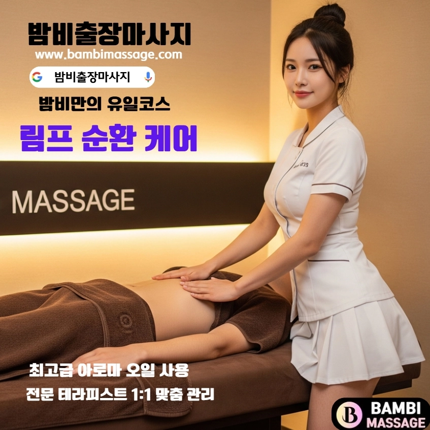 원주 자택이나 숙소에서 외부 방해 없이 편안하게 밤비출장마사지를 받는 모습. 완벽한 프라이버시가 보장되는 원주출장안마입니다.