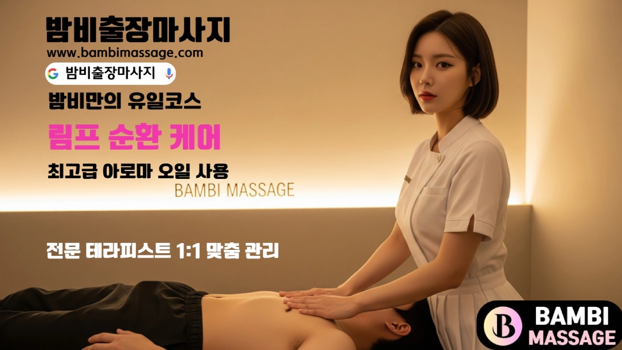유성구의 호텔이나 아파트에서 밤비출장마사지를 받으며 휴식하는 고객의 모습. 유성 전 지역에서 이용 가능한 프리미엄 유성출장안마 서비스입니다.